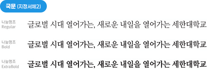 국문(지정서체2)