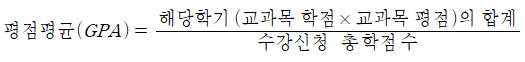 평점평균(GPA) 는 수강신청 총학점수 분에 해당학기(교과목 학점 곱하기 교과목 평점)의 합계