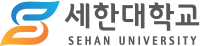 세한대학교 SEHAN UNIVERSITY